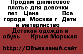 Продам джинсовое платье для девочки 14лет › Цена ­ 1 000 - Все города, Москва г. Дети и материнство » Детская одежда и обувь   . Крым,Морская